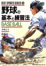 ISBN 9784791604289 野球の基本と練習法   /西東社/本間正夫 西東社 本・雑誌・コミック 画像