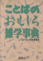 ISBN 9784791605071 ことばのおもしろ雑学事典   /西東社/Ｑライタ-ズ倶楽部 西東社 本・雑誌・コミック 画像