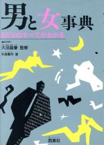 ISBN 9784791605286 男と女事典 Ｓｅｘのすべてがわかる  /西東社/外森憲作 西東社 本・雑誌・コミック 画像