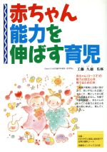 ISBN 9784791605521 赤ちゃん能力を伸ばす育児/西東社/工藤久雄 西東社 本・雑誌・コミック 画像