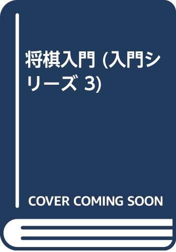 ISBN 9784791605637 将棋入門   /西東社 西東社 本・雑誌・コミック 画像