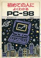 ISBN 9784791606238 初めての人によくわかるPC-98/西東社/マ-ス 西東社 本・雑誌・コミック 画像