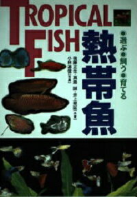 ISBN 9784791606771 選ぶ・飼う・育てる熱帯魚   /西東社/後藤正生 西東社 本・雑誌・コミック 画像