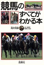 ISBN 9784791606917 競馬のすべてがわかる本   /西東社/高井克敏 西東社 本・雑誌・コミック 画像