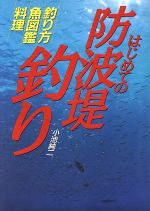 ISBN 9784791609321 はじめての防波堤釣り 釣り方・魚図鑑・料理  /西東社/小池純二 西東社 本・雑誌・コミック 画像