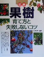 ISBN 9784791610174 図解果樹育て方と失敗しないコツ   /西東社/小林幹夫（１９５５-） 西東社 本・雑誌・コミック 画像