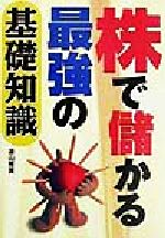 ISBN 9784791611249 株で儲かる最強の基礎知識   /西東社/遠山秀貴 西東社 本・雑誌・コミック 画像