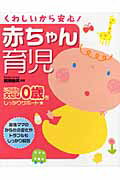 ISBN 9784791616305 くわしいから安心！赤ちゃん育児 いちばん大切な０歳をしっかりサポ-ト  /西東社/前田由美 西東社 本・雑誌・コミック 画像