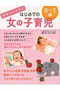 ISBN 9784791617173 写真でわかる！はじめての女の子育児０～３歳   /西東社/渡辺とよ子 西東社 本・雑誌・コミック 画像