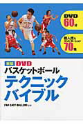 ISBN 9784791618613 ＤＶＤバスケットボ-ルテクニックバイブル   新版/西東社/Ｆａｒ　Ｅａｓｔ　Ｂａｌｌｅｒｓ 西東社 本・雑誌・コミック 画像