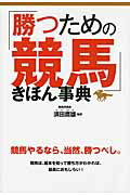 ISBN 9784791618996 「勝つための競馬」きほん事典   /西東社/須田鷹雄 西東社 本・雑誌・コミック 画像