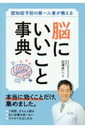 ISBN 9784791625284 脳にいいこと事典 認知症予防の第一人者が教える  /西東社/白澤卓二 西東社 本・雑誌・コミック 画像