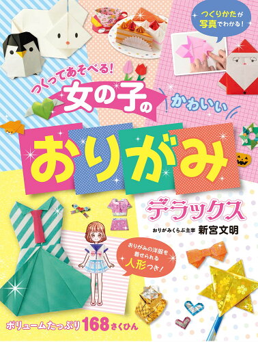 ISBN 9784791629336 女の子のかわいいおりがみデラックス つくってあそべる！  /西東社/新宮文明 西東社 本・雑誌・コミック 画像