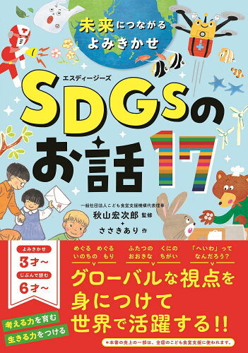 ISBN 9784791631360 ＳＤＧｓのお話１７ 未来につながるよみきかせ/西東社/秋山宏次郎 西東社 本・雑誌・コミック 画像