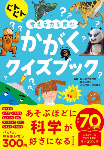 ISBN 9784791633135 ぐんぐん考える力を育む かがくクイズブック 西東社 本・雑誌・コミック 画像