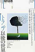 ISBN 9784791713356 現代思想  第４５巻第１号 /青土社 青土社 本・雑誌・コミック 画像