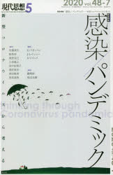 ISBN 9784791713974 現代思想  ２０２０　５（ｖｏｌ．４８-７ /青土社 青土社 本・雑誌・コミック 画像