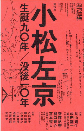 ISBN 9784791714193 小松左京 生誕九〇年／没後一〇年  /青土社 青土社 本・雑誌・コミック 画像