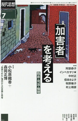 ISBN 9784791714339 現代思想  ２０２２　７（ｖｏｌ．５０-９ /青土社 青土社 本・雑誌・コミック 画像