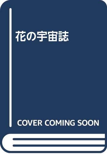 ISBN 9784791750795 花の宇宙誌/青土社/岩田慶治 青土社 本・雑誌・コミック 画像