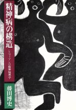 ISBN 9784791750801 精神病の構造 シニフィアンの精神病理学  /青土社/藤田博史（精神分析医） 青土社 本・雑誌・コミック 画像