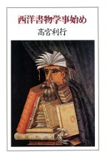 ISBN 9784791752317 西洋書物学事始め/青土社/高宮利行 青土社 本・雑誌・コミック 画像