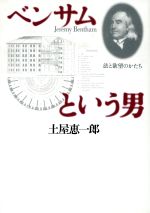 ISBN 9784791752331 ベンサムという男 法と欲望のかたち  /青土社/土屋恵一郎 青土社 本・雑誌・コミック 画像