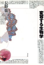 ISBN 9784791752706 変容する生物学   /青土社/長野敬 青土社 本・雑誌・コミック 画像