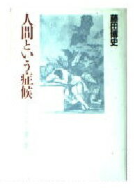 ISBN 9784791752836 人間という症候 フロイト／ラカンの論理と倫理/青土社/藤田博史（精神分析医） 青土社 本・雑誌・コミック 画像