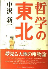 ISBN 9784791753680 哲学の東北/青土社/中沢新一 青土社 本・雑誌・コミック 画像