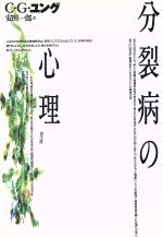 ISBN 9784791753888 分裂病の心理 新版/青土社/カ-ル・グスタフ・ユング 青土社 本・雑誌・コミック 画像