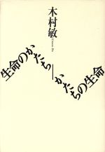 ISBN 9784791753956 生命のかたち／かたちの生命   新版/青土社/木村敏 青土社 本・雑誌・コミック 画像