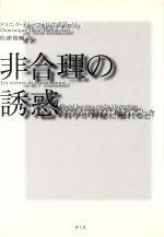 ISBN 9784791754311 非合理の誘惑 科学が神秘に触れるとき/青土社/ドミニック・テレ・フォルナチア-リ 青土社 本・雑誌・コミック 画像