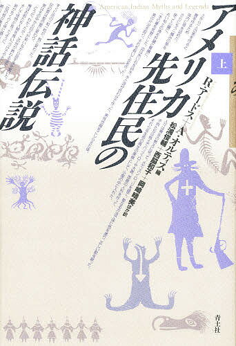 ISBN 9784791755301 アメリカ先住民の神話伝説  上 /青土社/リチャ-ド・ア-ドス 青土社 本・雑誌・コミック 画像