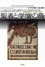 ISBN 9784791755332 聖者と学僧の島 文明の灯を守ったアイルランド  /青土社/トマス・カヒル 青土社 本・雑誌・コミック 画像