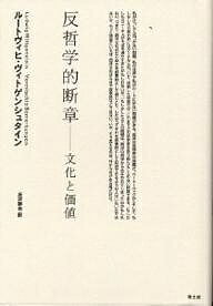 ISBN 9784791757329 反哲学的断章 文化と価値  /青土社/ル-ドヴィヒ・ヴィトゲンシュタイン 青土社 本・雑誌・コミック 画像