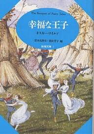 ISBN 9784791757411 幸福な王子   /青土社/オスカ-・ワイルド 青土社 本・雑誌・コミック 画像