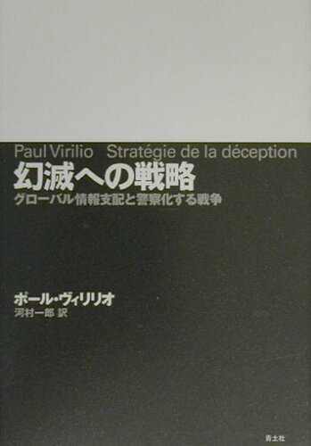 ISBN 9784791758234 幻滅への戦略 グロ-バル情報支配と警察化する戦争  /青土社/ポ-ル・ヴィリリオ 青土社 本・雑誌・コミック 画像