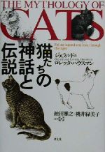 ISBN 9784791758494 猫たちの神話と伝説   /青土社/ジェラルド・ハウスマン 青土社 本・雑誌・コミック 画像