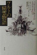 ISBN 9784791758845 ケルトの精霊物語/青土社/ボブ・カラン 青土社 本・雑誌・コミック 画像