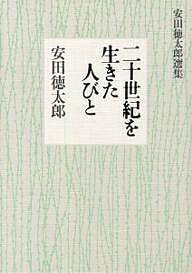 ISBN 9784791758883 二十世紀を生きた人びと 安田徳太郎選集/青土社/安田徳太郎 青土社 本・雑誌・コミック 画像