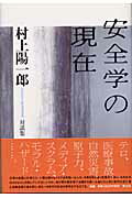 ISBN 9784791760220 安全学の現在 村上陽一郎対談集  /青土社/村上陽一郎 青土社 本・雑誌・コミック 画像