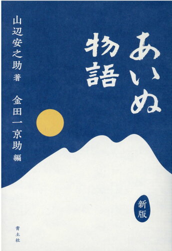 ISBN 9784791773442 あいぬ物語   新版/青土社/山辺安之助 青土社 本・雑誌・コミック 画像