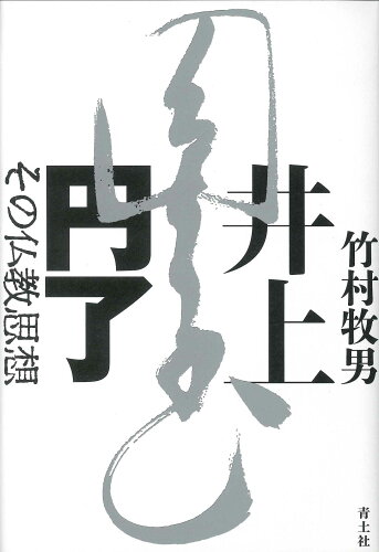 ISBN 9784791774968 井上円了　その仏教思想   /青土社/竹村牧男 青土社 本・雑誌・コミック 画像