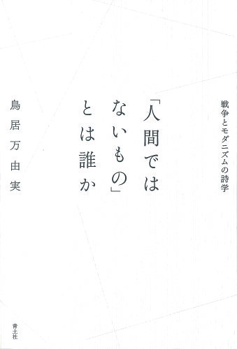 ISBN 9784791775231 「人間ではないもの」とは誰か 戦争とモダニズムの詩学/青土社/鳥居万由実 青土社 本・雑誌・コミック 画像