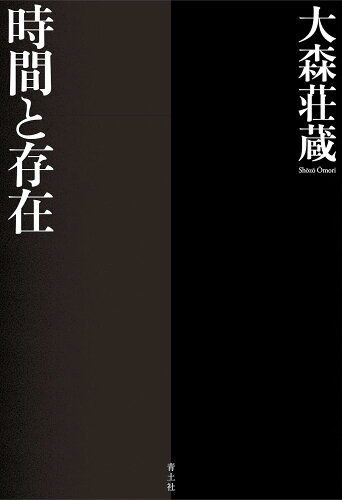 ISBN 9784791775804 時間と存在 新装版/青土社/大森荘蔵 青土社 本・雑誌・コミック 画像