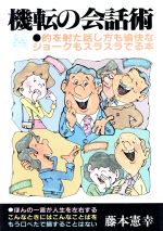 ISBN 9784791800247 機転の会話術 改訂版/青年書館/藤本憲幸 バーデイ出版 本・雑誌・コミック 画像