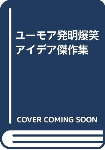 ISBN 9784791800315 ユ-モア発明爆笑アイデア傑作集/青年書館/豊沢豊雄 バーデイ出版 本・雑誌・コミック 画像