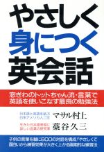 ISBN 9784791805884 やさしく身につく英会話 トットちゃん流おしゃべりで  /青年書館/マサル・ムラカミ バーデイ出版 本・雑誌・コミック 画像