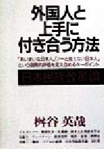 ISBN 9784791807482 外国人と上手に付き合う方法 日本列島民族改革論 〔改訂新版〕/青年書館/桝谷英哉 バーデイ出版 本・雑誌・コミック 画像